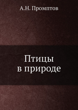 Птицы в природе | А.Н. Промптов