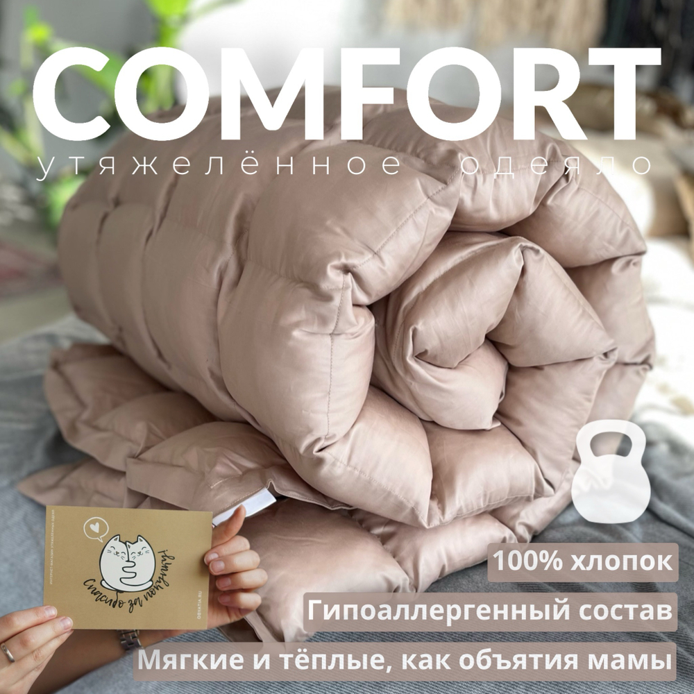 Утяжеленное одеяло "Comfort" Бежевый
