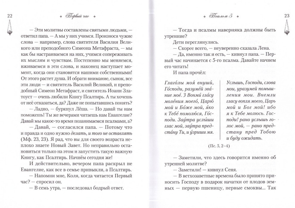 Читаем псалмы с детьми. Беседы о Часах и Шестопсалмии для детей и взрослых. Эдуард Качан