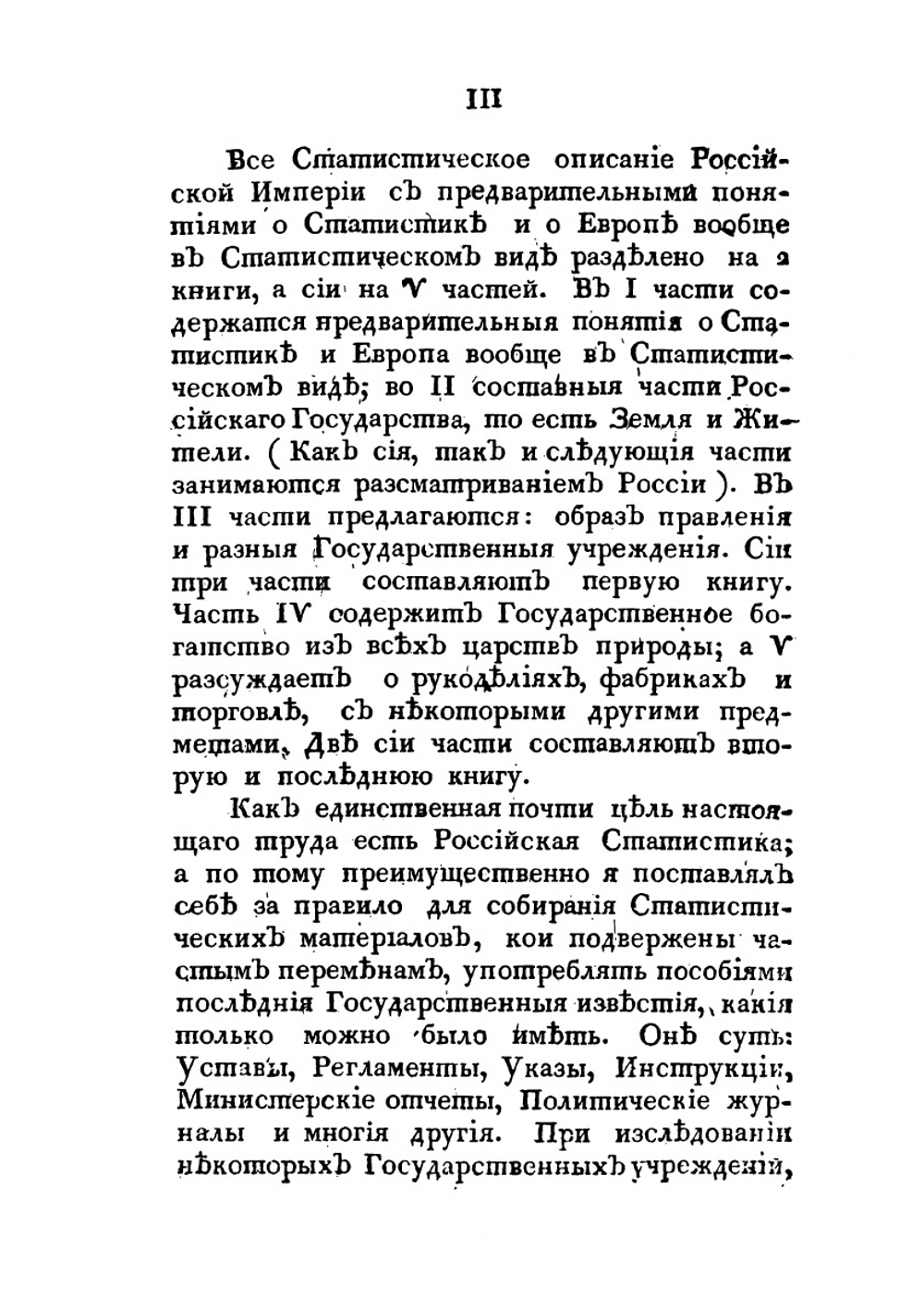 Статистическое описание Российской империи. Книга 1 | Е.Ф. Зябловский