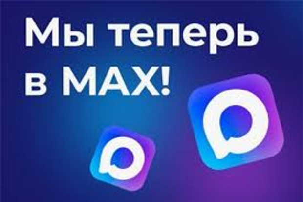 Мы теперь в MAX канал