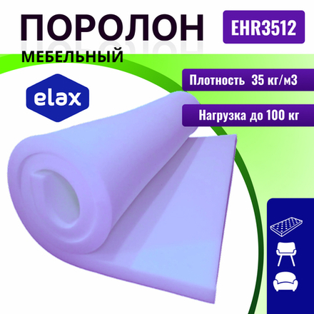 Поролон ELAX EHR 3512 толщиной 5 см, жесткость 1.2 кПа, плотность 35 кг/м3