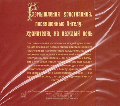 MP3 - Размышления христианина, посвященные Ангелу-хранителю на кажый день