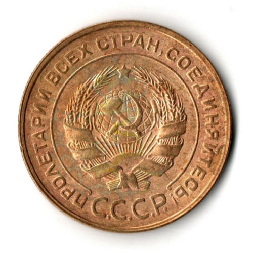 5 копеек 1930 год