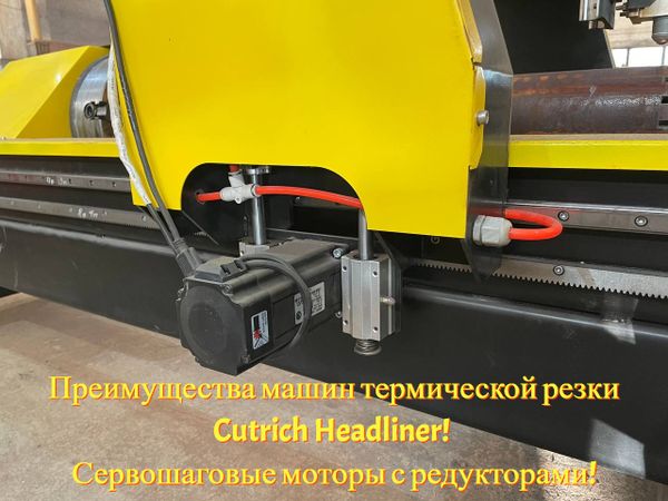 Преимущества машин термической резки Cutrich Headliner! Сервошаговые моторы с редукторами!