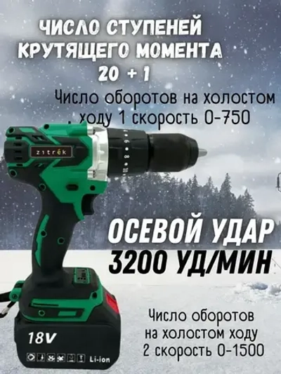 Дрель-шуруповерт аккумуляторная ударная Zitrek Green Impact 18V для рыбалки (18В, Li-ion 2x4.0Ач) рыбацкий ледобур ЗИТРЕК