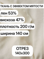3м.Ткань полулен крэшированная костюмная с эффектом мятости, "Шампань" лен 53%, вискоза 47%, плотность 200 г/м , ширина 140 см.