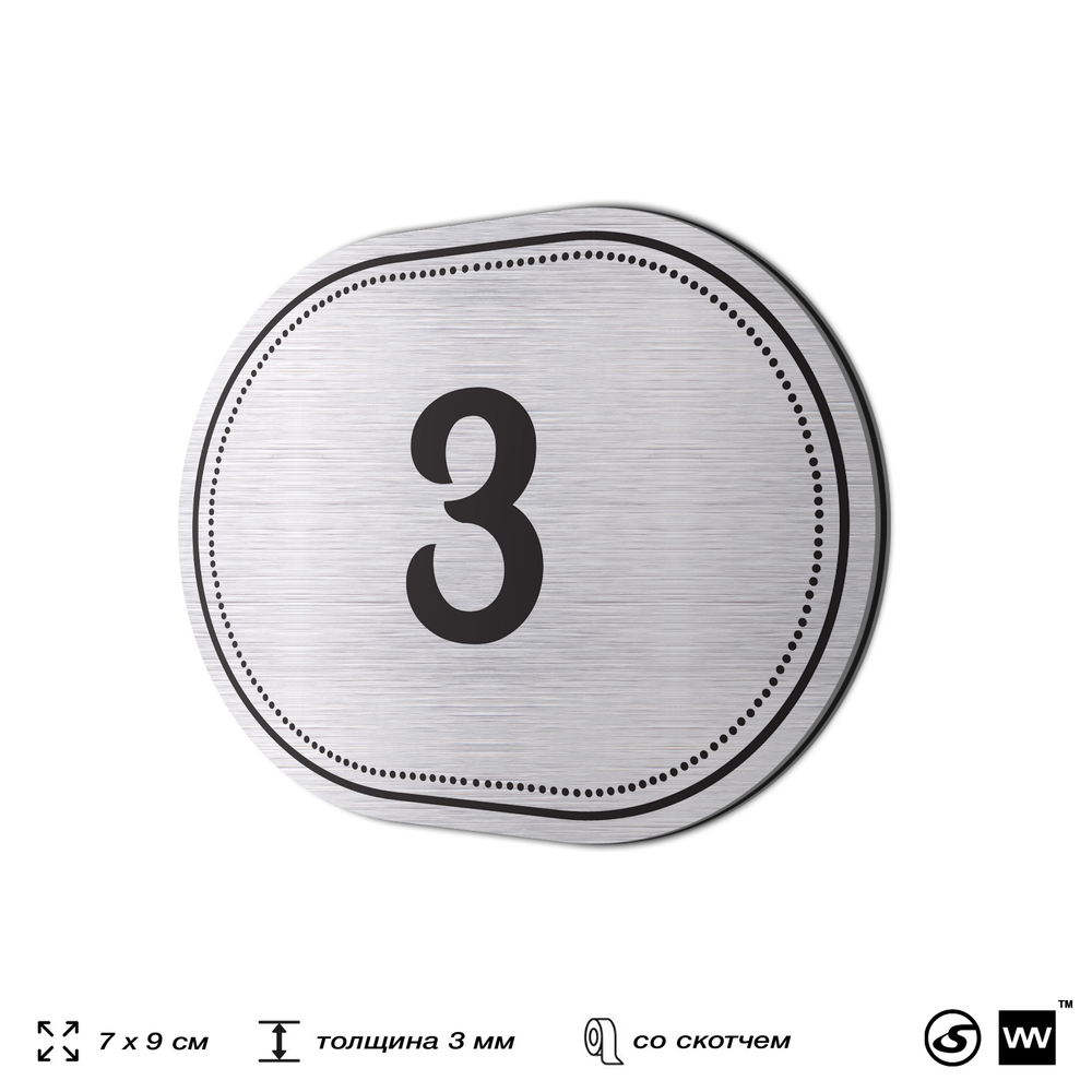 Номерок на дверь квартиры 3, для кабинета, офиса, шильдик 9 х 7 см, серебристый, Айдентика Технолоджи
