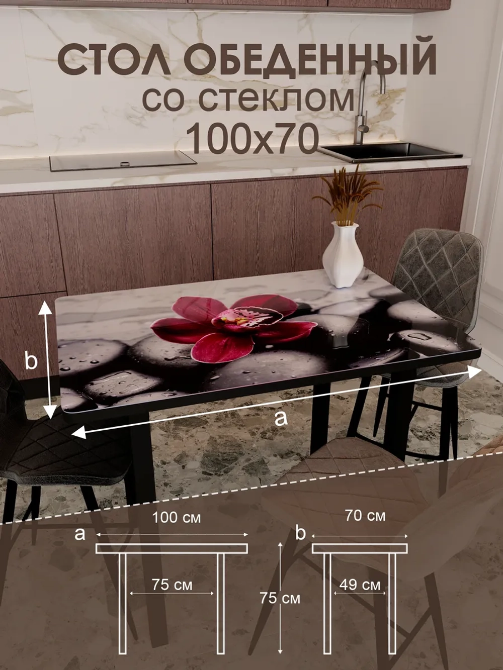 Обеденный стол "Красная орхидея" 100x70 см