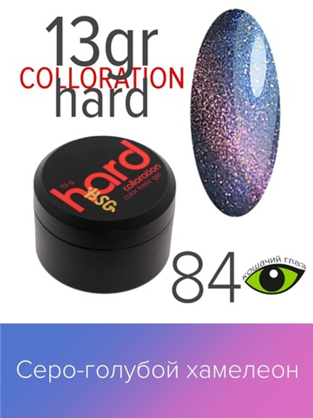 Цветная жесткая база Colloration Hard №84 - Серо-голубой оттенок хамелеон "кошачий глаз" (13 г)