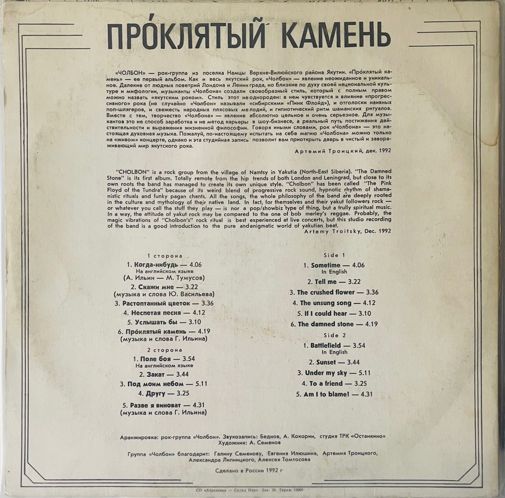 Чолбон - Проклятый Камень