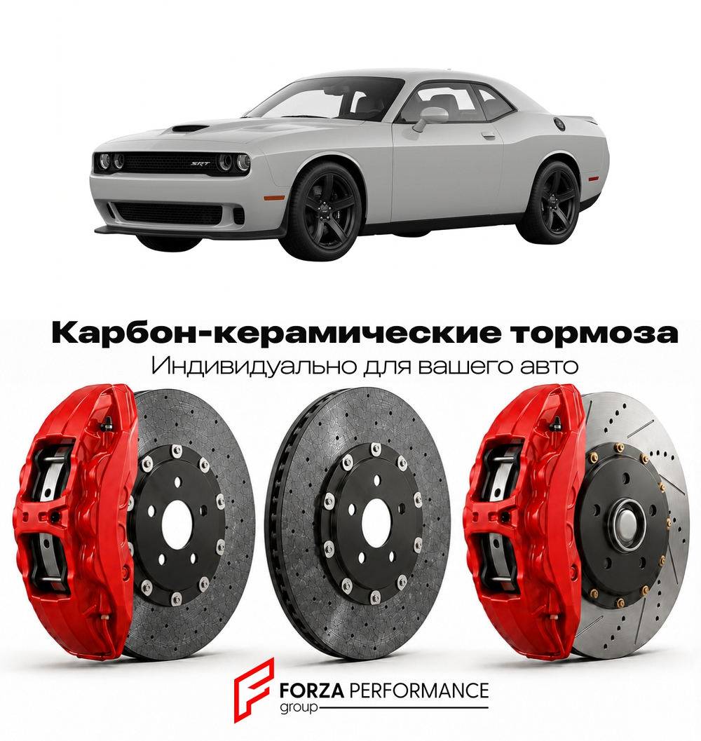 Карбон-керамическая тормозная система для Dodge Challenger SRT Hellcat 2015-2023 Додж