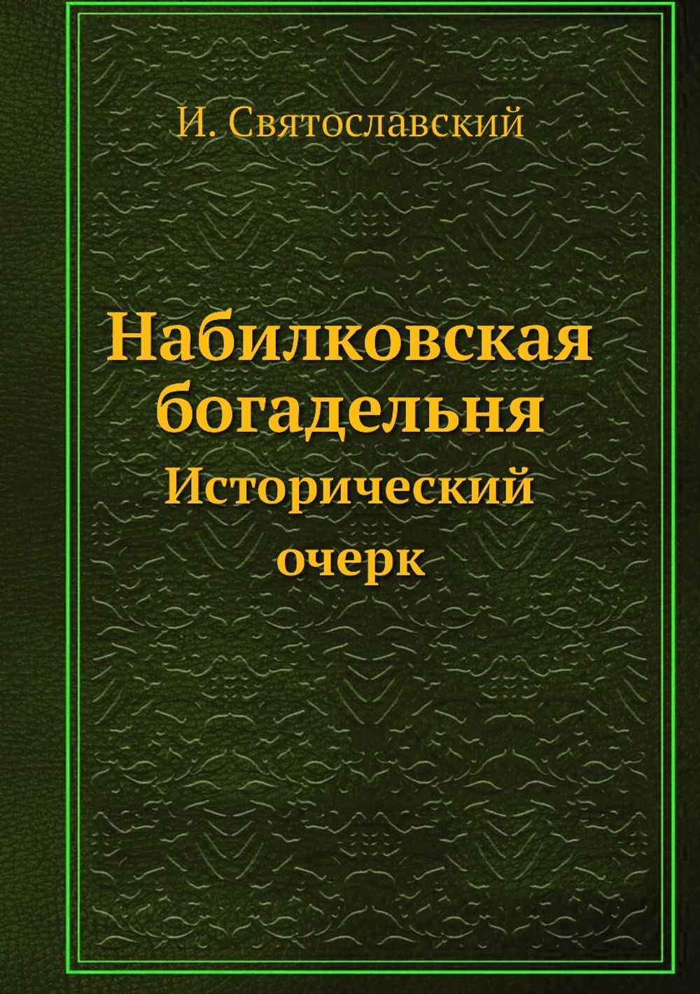Набилковская богадельня. Исторический очерк | И. Святославский