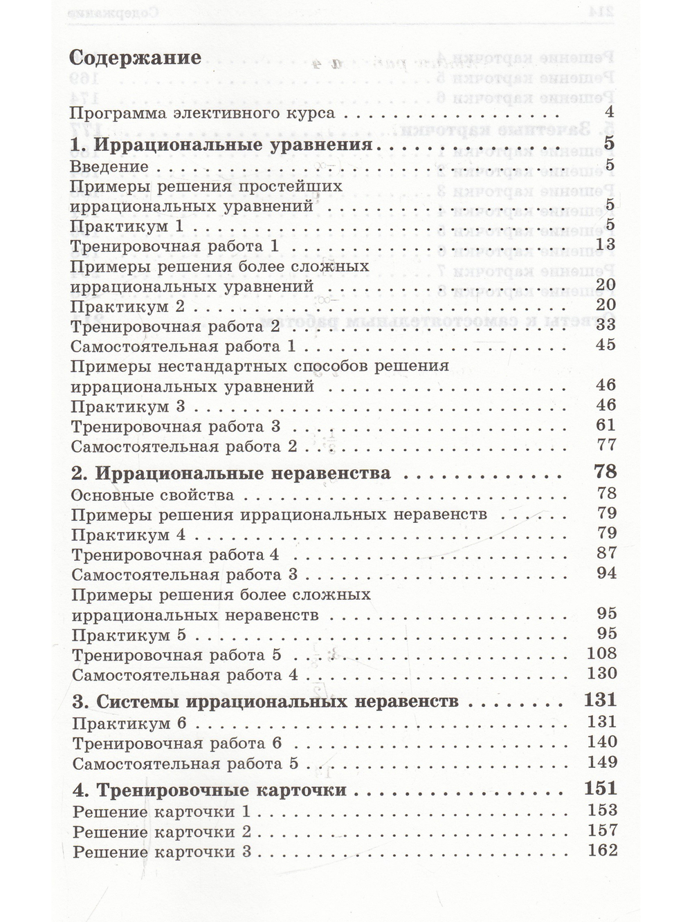 Иррациональные уравнения и неравенства. Пособие для школьников и абитуриентов. Практикум, тренинг, контроль.