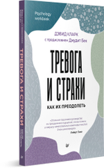 Тревога и страхи. Как их преодолеть