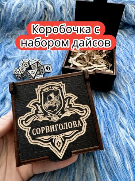 Подарочная коробка с дайсами «Сорвиголова» — дерево