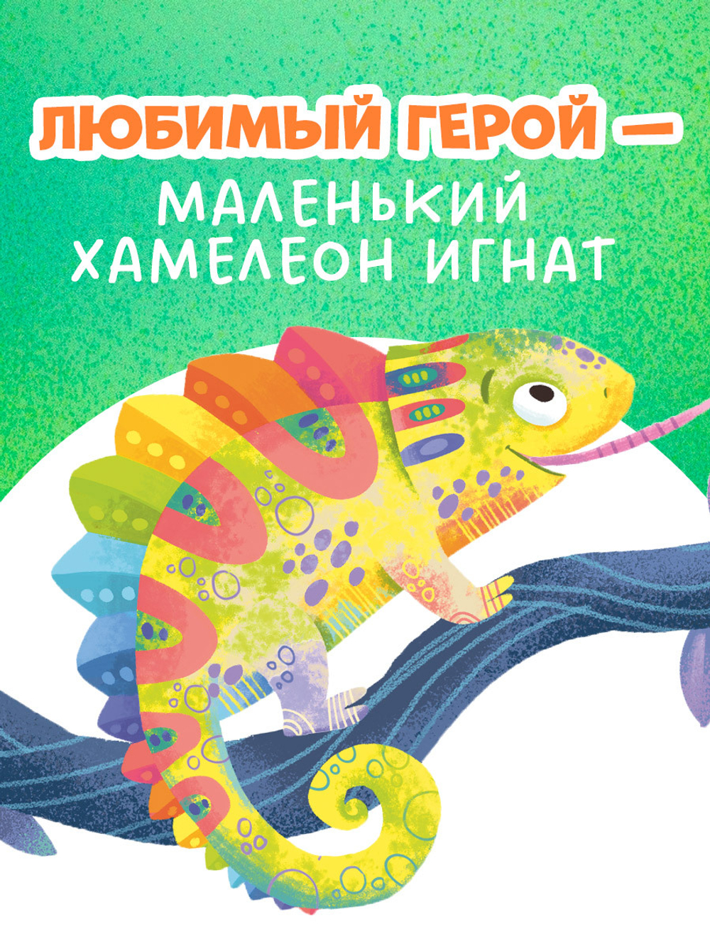 Первые эмоции. Хамелеон Игнат умеет дружить