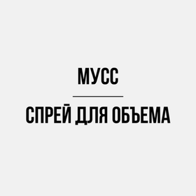 Мусс/спрей для объема