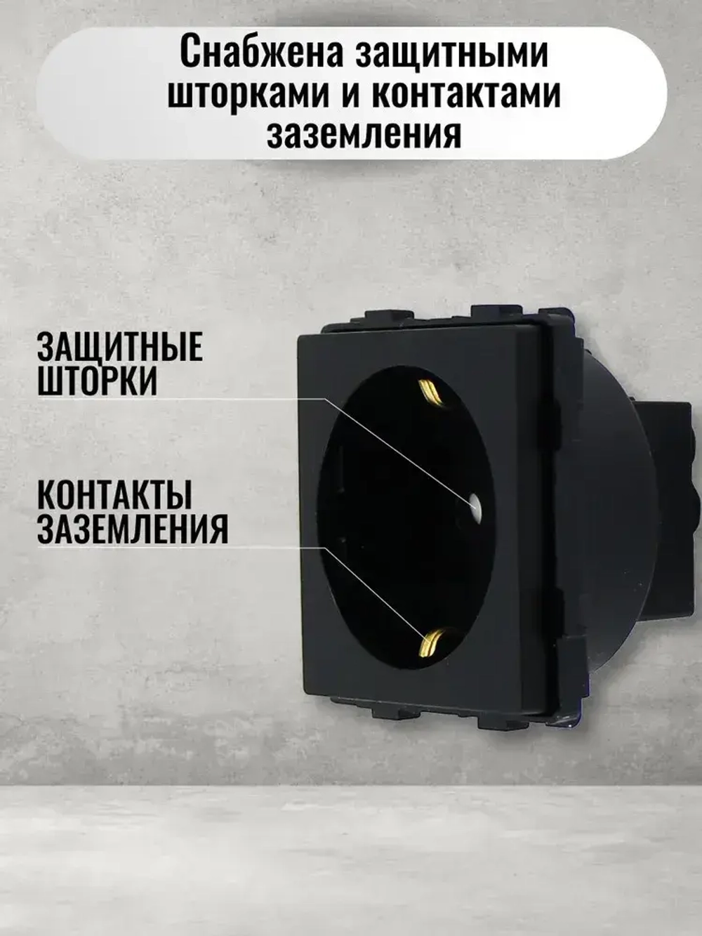 Механизм розетки KLUST Basic с заземлением, со шторками, черный