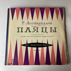 Винтажная виниловая пластинка LP Р. Леонкавалло, Паяцы, Опера (Комплект Из 2-х Пластинок) (СССР 1962)