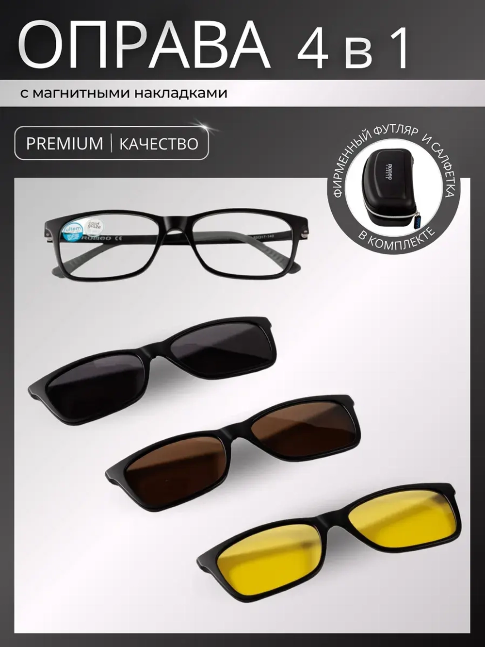 Оправа для очков с магнитными накладками 4в1