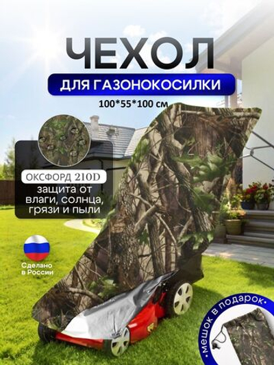 Чехол для газонокосилки 100*55*100 см (Д*Ш*В)