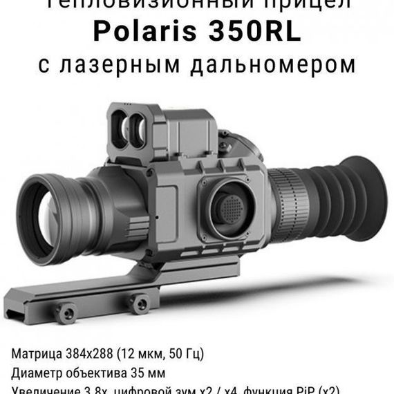 Тепловизионный прицел CONOTECH Polaris-350R с креплением Weaver