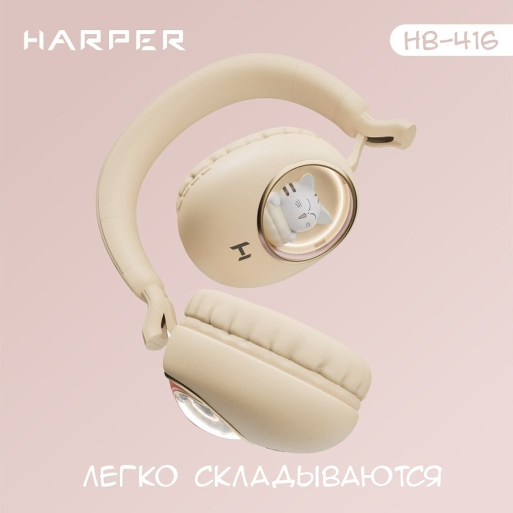 Наушники HARPER HB-416 бежевый