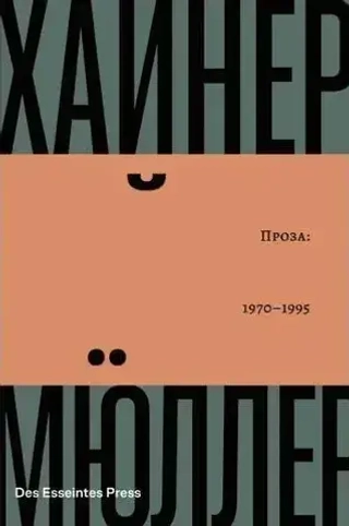 Проза: 1970-1995