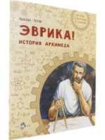 Эврика! История Архимеда