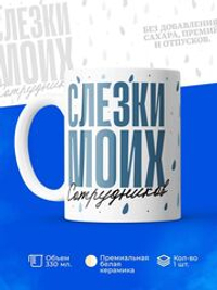 Кружка, слезы сотрудников, 330мл. 1шт.