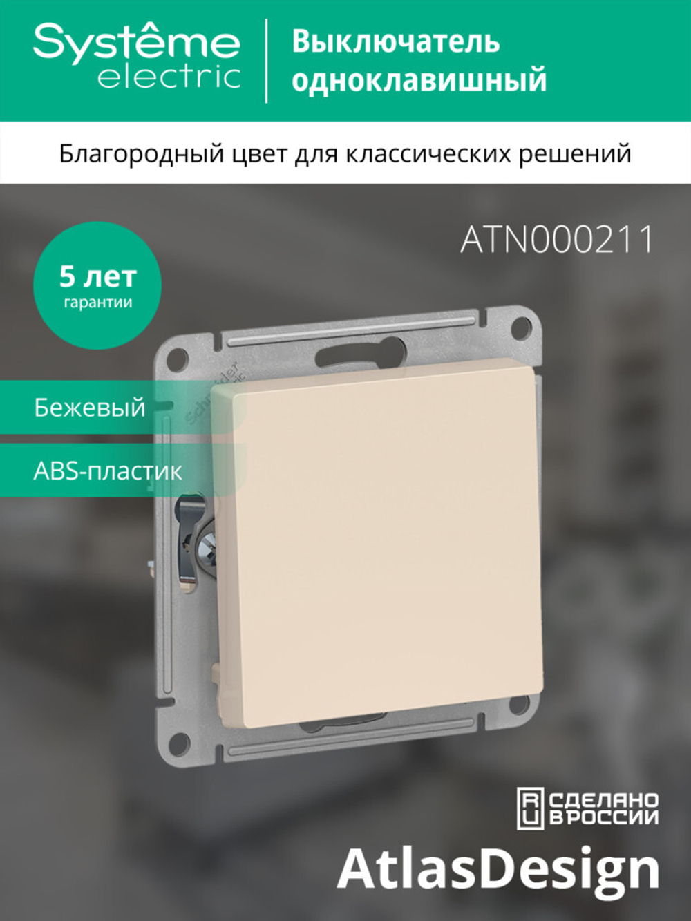 ATLASDESIGN 1-клавишный ВЫКЛЮЧАТЕЛЬ, сх.1, 10АХ, механизм, БЕЖЕВЫЙ