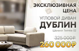 Специальное предложение: диван «Дублин» по сниженной цене!