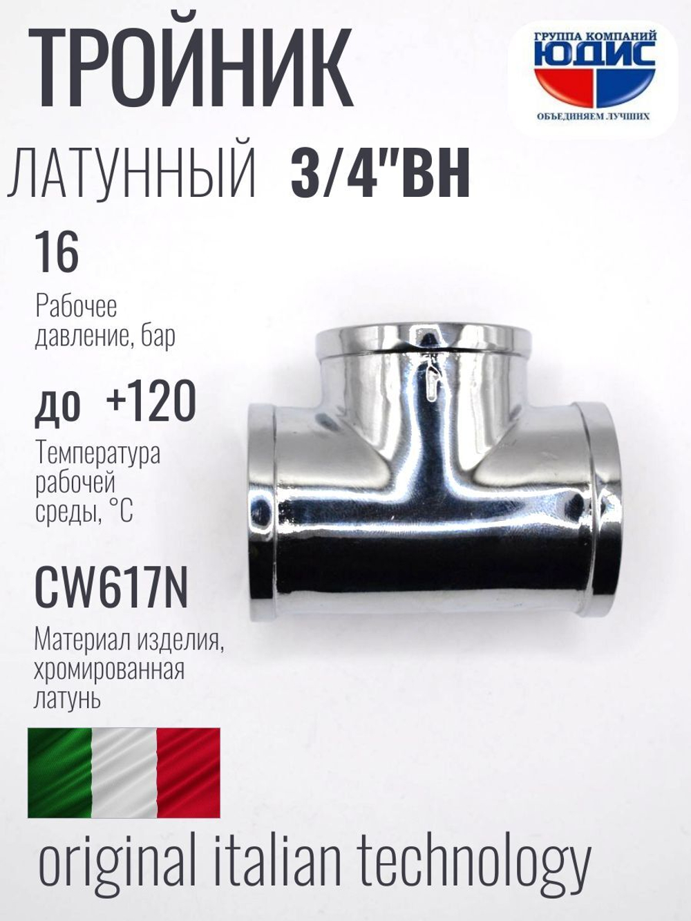 ХРОМ  Тройник  3/4 Г.  ViEiR  (96/8шт)