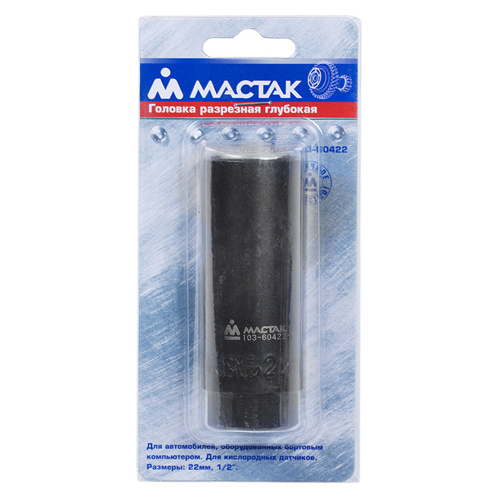 МАСТАК (103-60422) Головка для кислородных датчиков, 22 мм, разрезная, глубокая