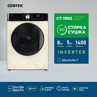Стиральная машина Centek Inverter с сушкой CT-1962 (бежевая), режим Smart, сенсорное управление, загрузка белья 8/5 кг (стирка/сушка), функция пар, догрузка белья,1400 об/мин, 17 программ, А+++, воздушная стирка