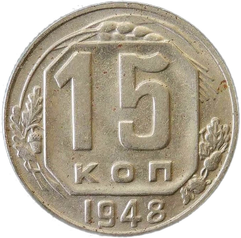 15 копеек 1948 (XF)