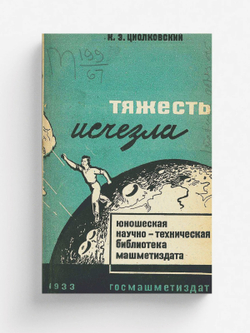 Тяжесть исчезла | Циолковский Константин Эдуардович