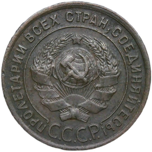 1 копейка 1924 (VF-XF)