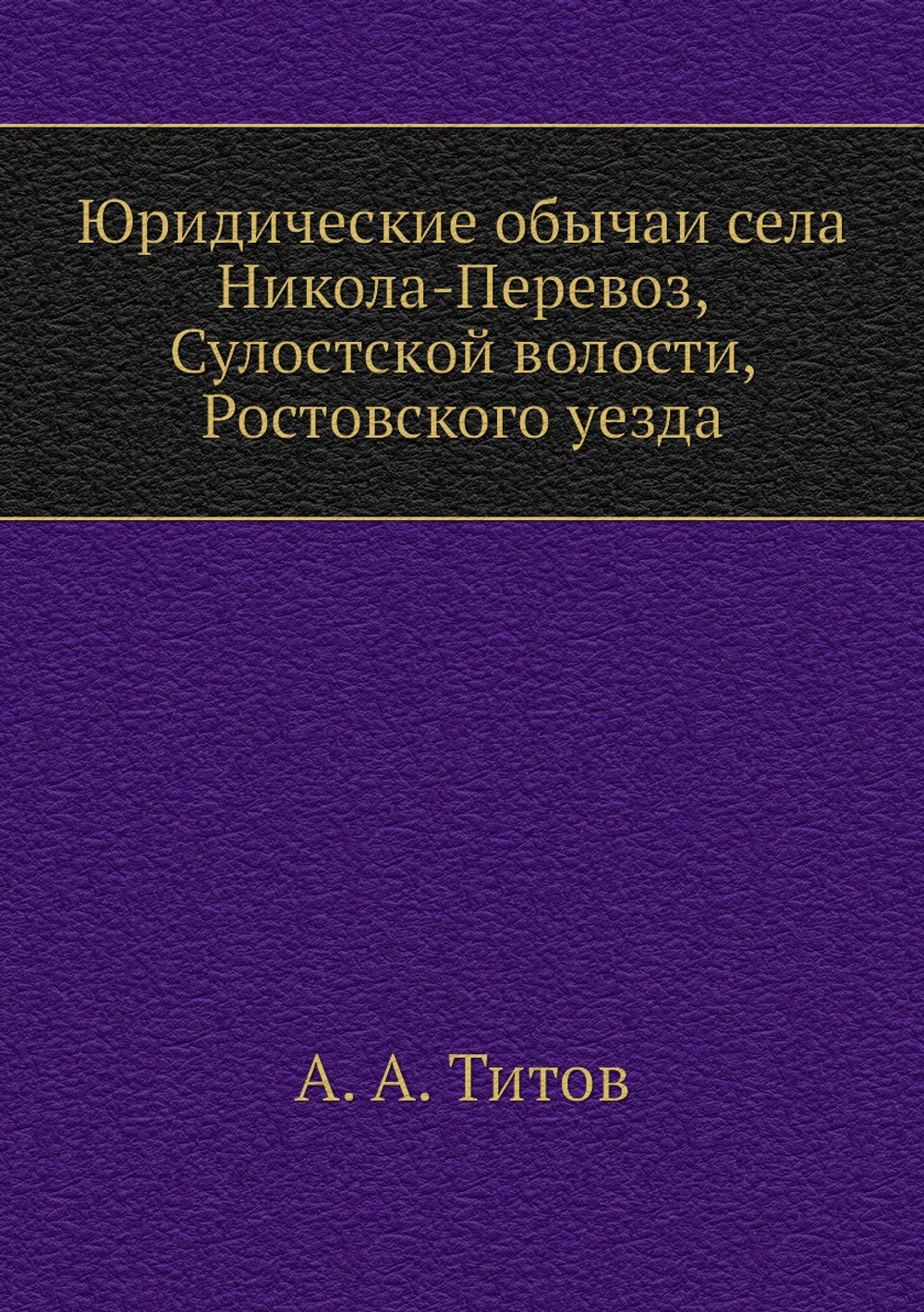 Юридические обычаи села Никола-Перевоз, Сулостской волости, Ростовского уезда | А. А. Титов
