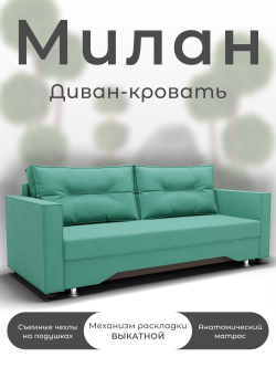 Диван Милан