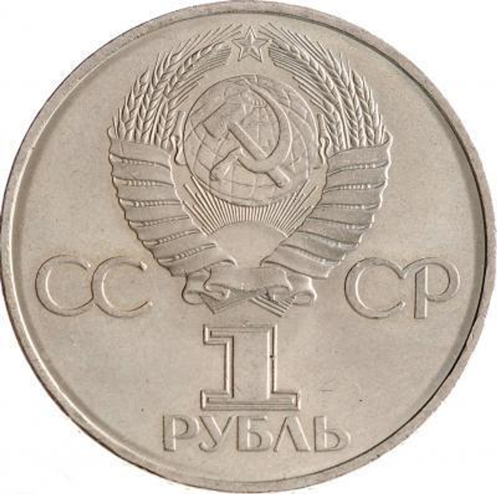 1 рубль Советско-болгарская дружба навеки 1981 г.