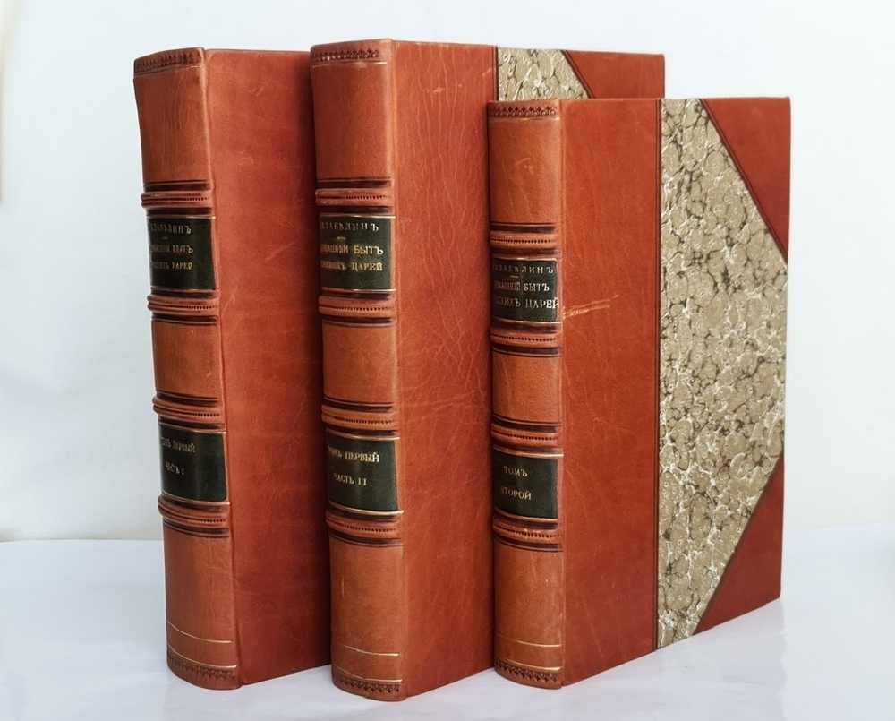 "Домашний быт русских цариц + Домашний быт русских царей в XVI и XVII столетиях". Сочинение Ивана Забелина. 1918г. - редкая книга