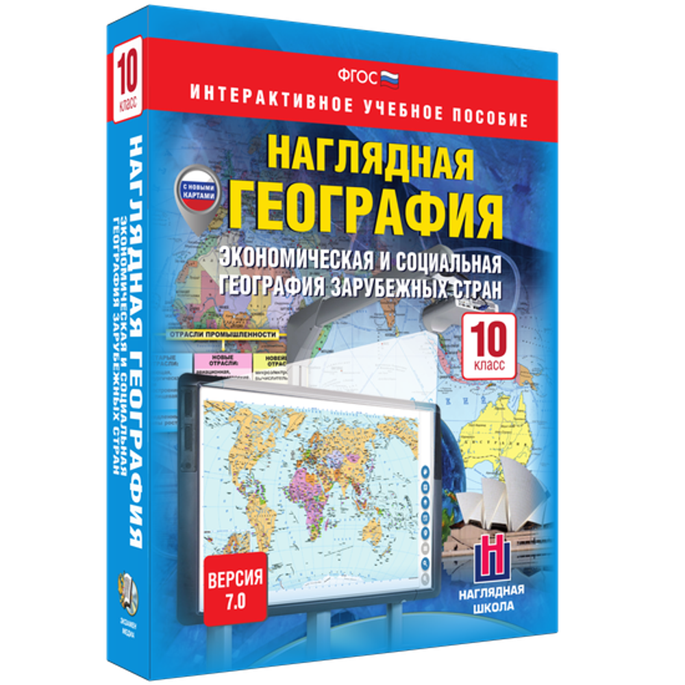 Наглядная география. Экономическая и социальная география зарубежных стран. 10 класс