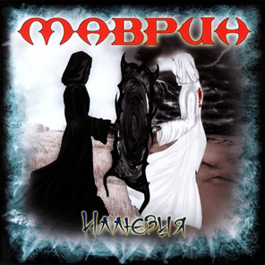 Маврин / Иллюзия (CD Single)