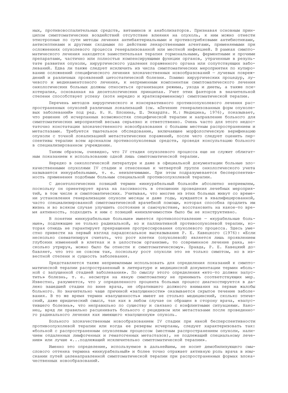 Симптоматическое лечение при злокачественных новообразованиях. Библиотека практического врача | М.Л. Гершанович; М.Д. Пайкин