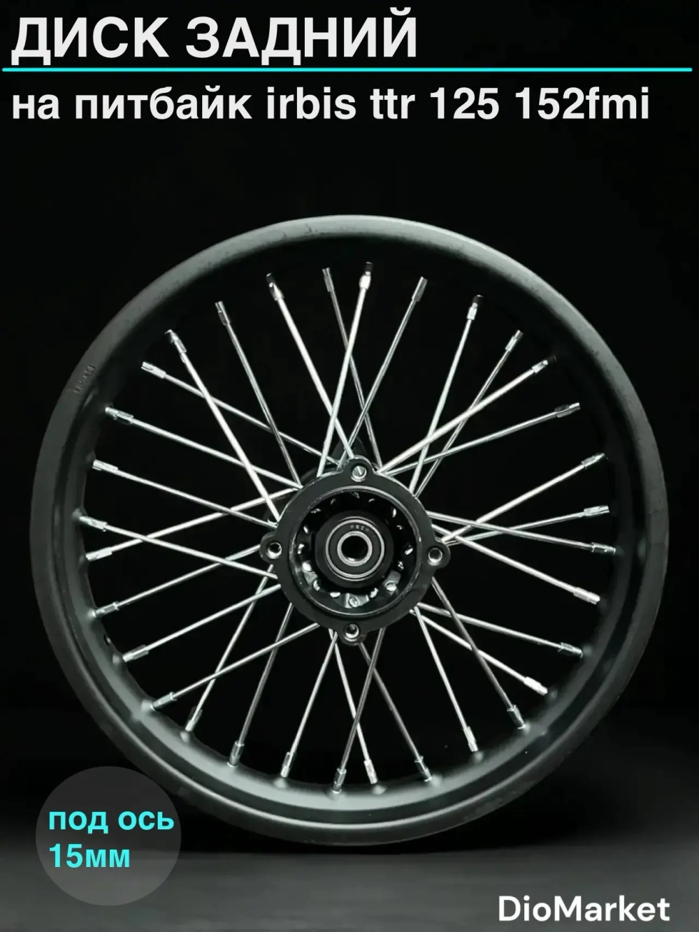 диск задний на питбайк Ирбис ттр 125 1,85х14 (ось 15мм)