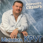 Михаил Круг - Я прошел сибирь 2LP (Россия 2021г.) Blue