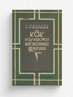 Как изучаются жизненные явления. Очерк десятилетней работы Инст-та экспериментальной биологии в Москве | Кольцов Николай Константинович