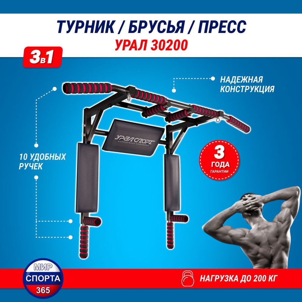 Турник 3 в 1 Брусья Пресс "Урал 30200"